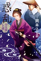 惑乱　仕立屋お竜