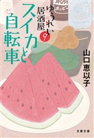 スイカと自転車　ゆうれい居酒屋9