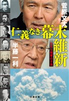 仁義なき幕末維新　われら賊軍の子孫