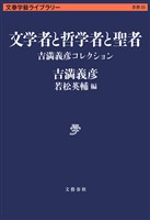 文学者と哲学者と聖者　吉満義彦コレクション
