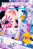 チワワ・シンドローム