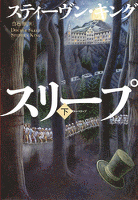ドクター・スリープ（下）