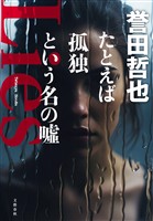 たとえば孤独という名の嘘