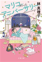 マリコ、アニバーサリー