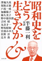 昭和史をどう生きたか　半藤一利対談