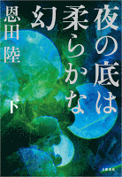 夜の底は柔らかな幻（下）