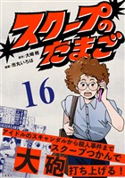 スクープのたまご　16