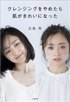 クレンジングをやめたら肌がきれいになった