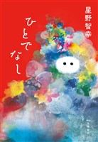 ひとでなし