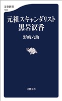 元祖スキャンダリスト黒岩涙香