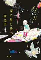 『夜に星を放つ』の電子書籍