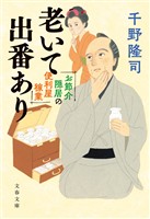 お節介隠居の便利屋稼業　老いて出番あり