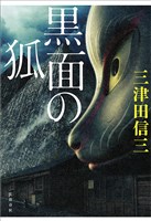 黒面の狐