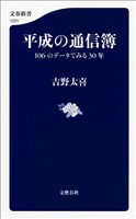 平成の通信簿　106のデータでみる30年