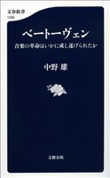 ベートーヴェン　音楽の革命はいかに成し遂げられたか