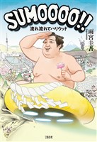 SUMOOOO！！ 　流れ流れてハリウッド