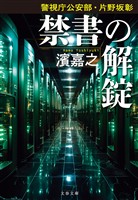 警視庁公安部・片野坂彰　禁書の解錠