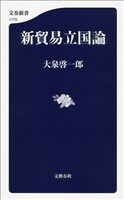 新貿易立国論