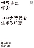 世界史に学ぶコロナ時代を生きる知恵