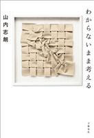 わからないまま考える