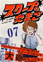 スクープのたまご　７