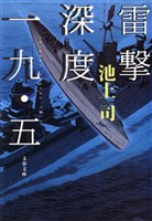 雷撃深度一九・五