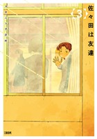 佐々田は友達 3