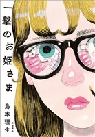 一撃のお姫さま