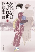 旅路　上