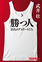 勝つ人　13人のアスリートたち