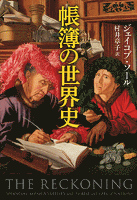 帳簿の世界史