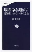 脳寿命を延ばす　認知症にならない18の方法