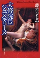 『大修院長ジュスティーヌ』の電子書籍