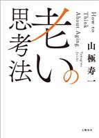 老いの思考法
