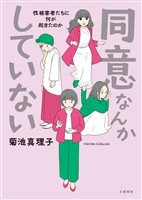 同意なんかしていない ―性被害者たちに何が起きたのか―