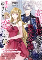 【分冊版】高嶺の花扱いされる悪役令嬢ですが、本音はめちゃくちゃ恋したい 11