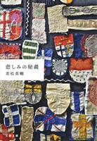 悲しみの秘義