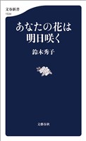 あなたの花は明日咲く