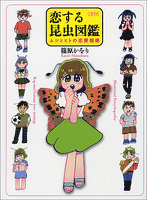 恋する昆虫図鑑　ムシとヒトの恋愛戦略