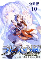 【期間限定 無料お試し版】【分冊版】ラピスの心臓 10
