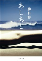あしあと