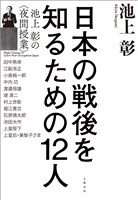 日本の戦後を知るための12人　池上彰の＜夜間授業＞