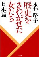 歴史をさわがせた女たち　日本篇