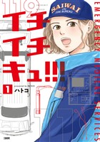 イチイチキュ！！！ 1