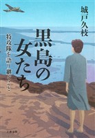 黒島の女たち　特攻隊を語り継ぐこと