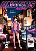 【期間限定 無料お試し版】【分冊版】アンダーズ〈里奈の物語〉 (9)