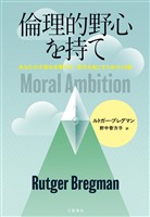 倫理的野心を持て　あなたの才能を浪費せず、変化を起こすための10章
