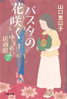 パスタの花咲く　ゆうれい居酒屋7