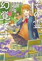 その霊、幻覚です。 視える臨床心理士・泉宮一華の?7