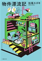 物件漂流記